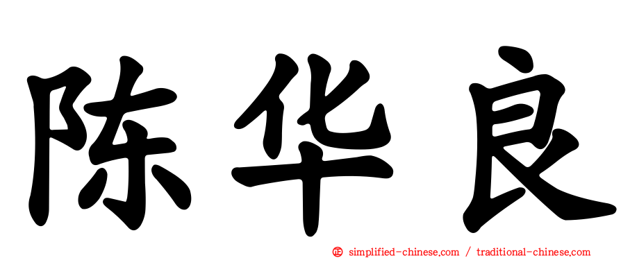 陈华良