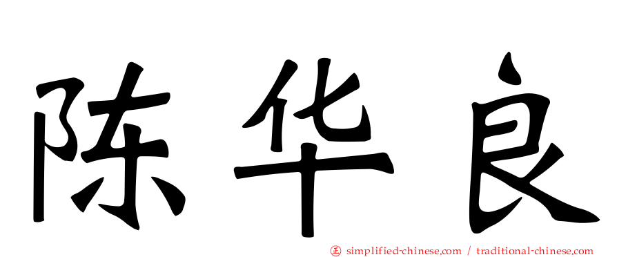 陈华良