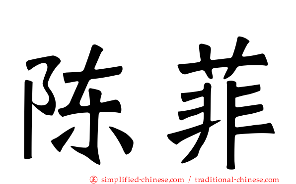 陈菲