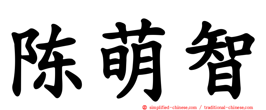 陈萌智
