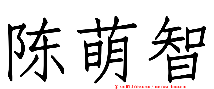 陈萌智