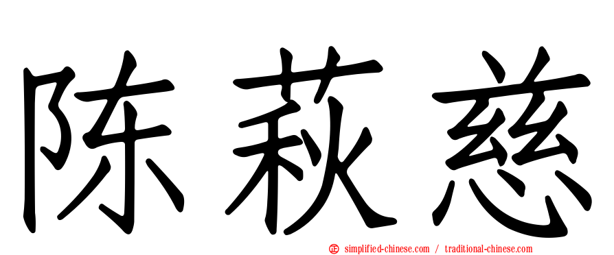 陈萩慈