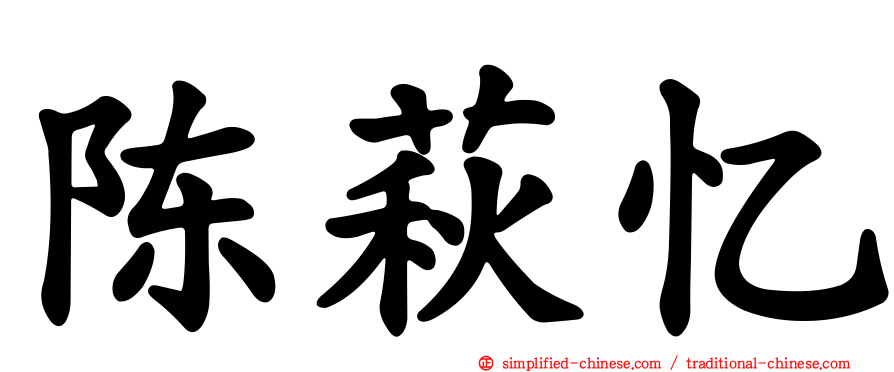 陈萩忆