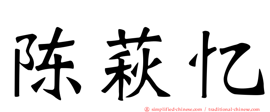 陈萩忆