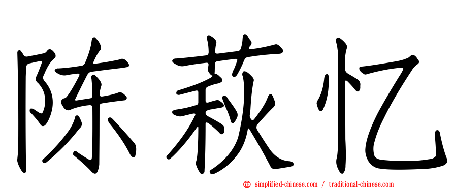陈萩忆