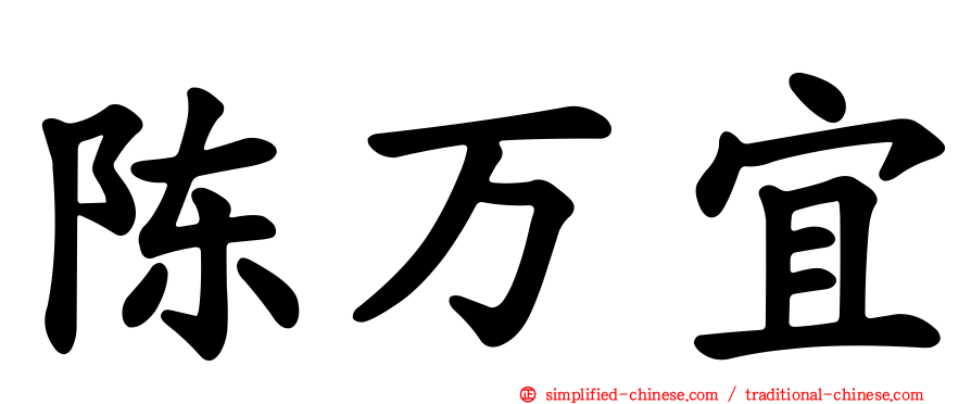 陈万宜