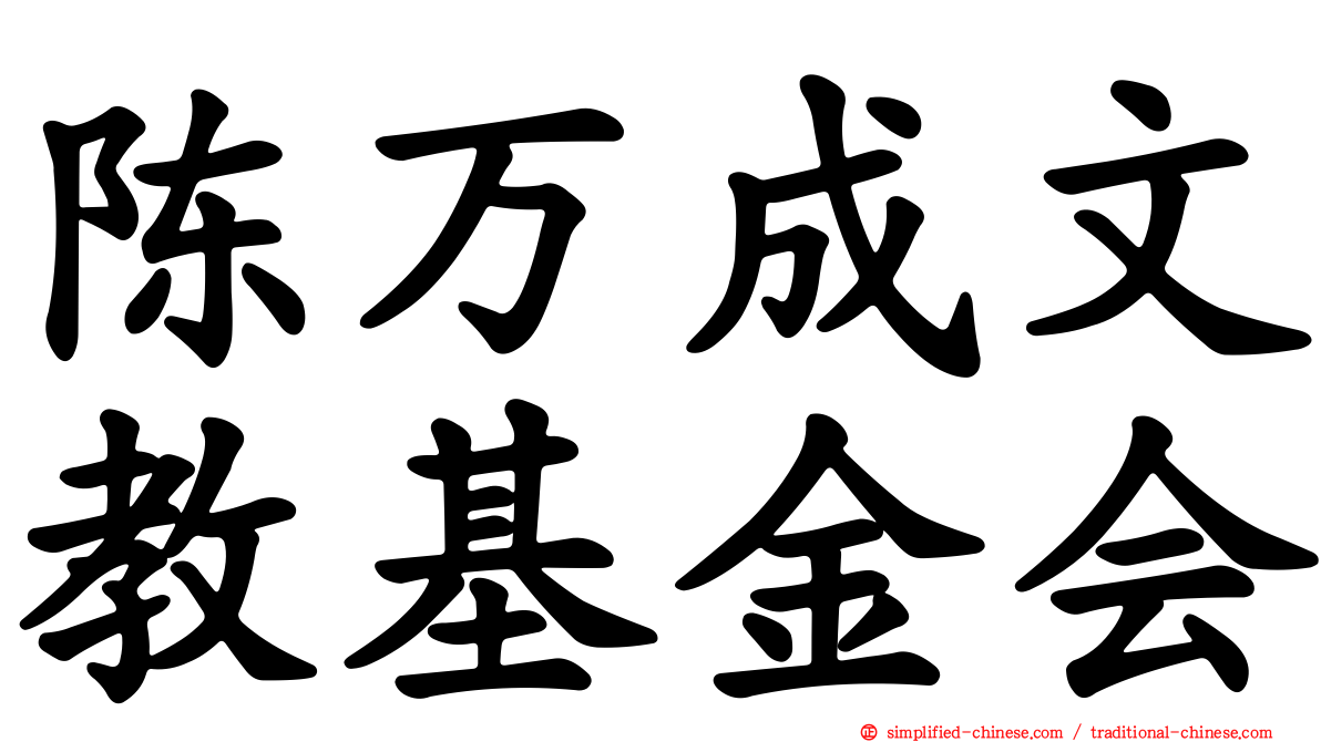 陈万成文教基金会