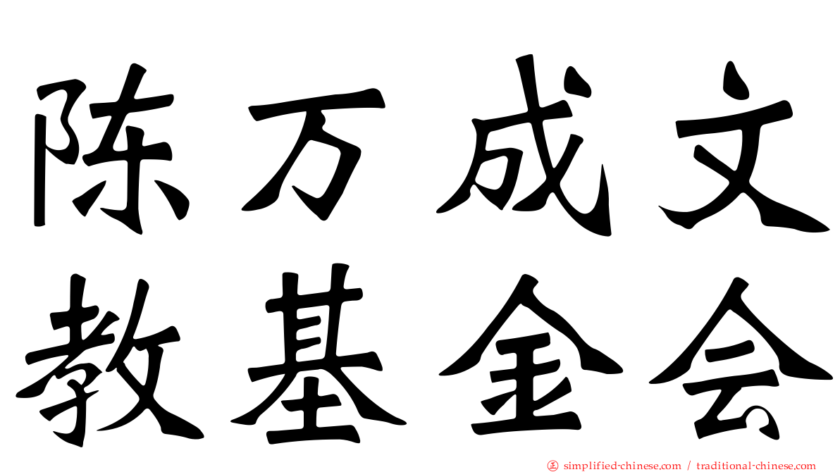 陈万成文教基金会