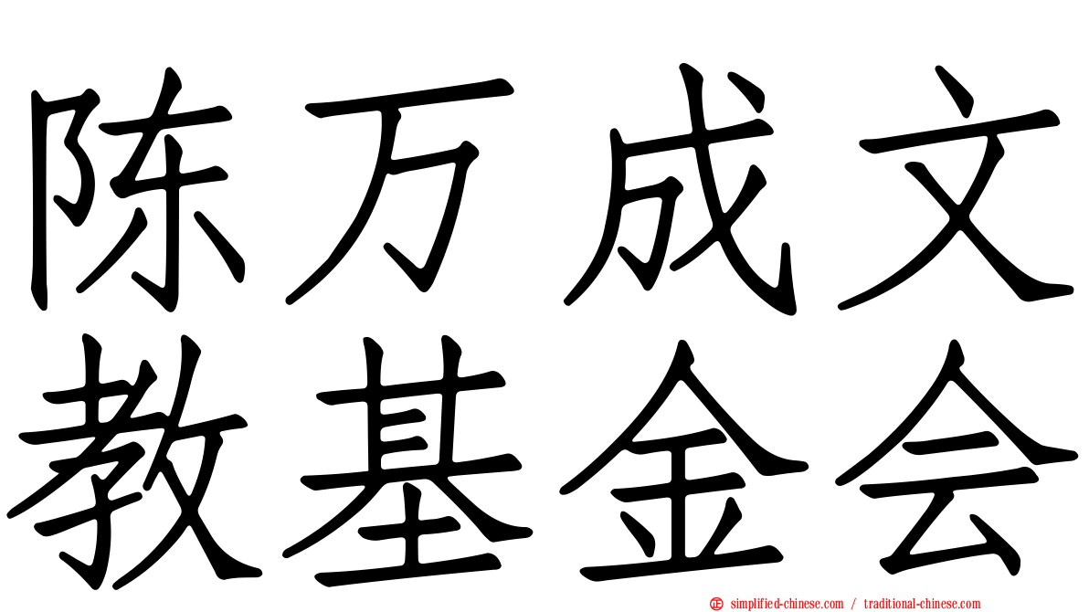 陈万成文教基金会