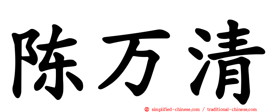 陈万清