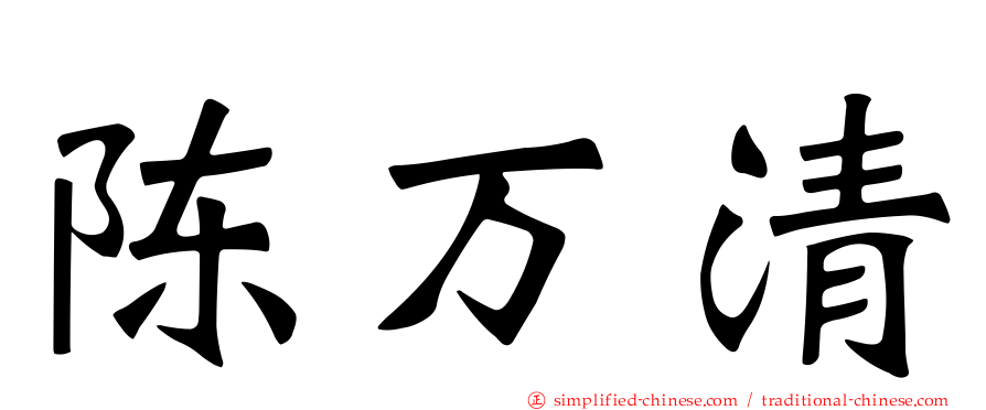陈万清
