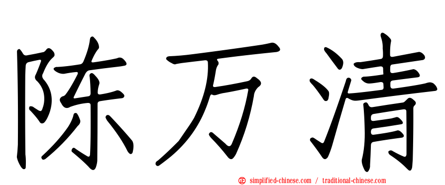 陈万清