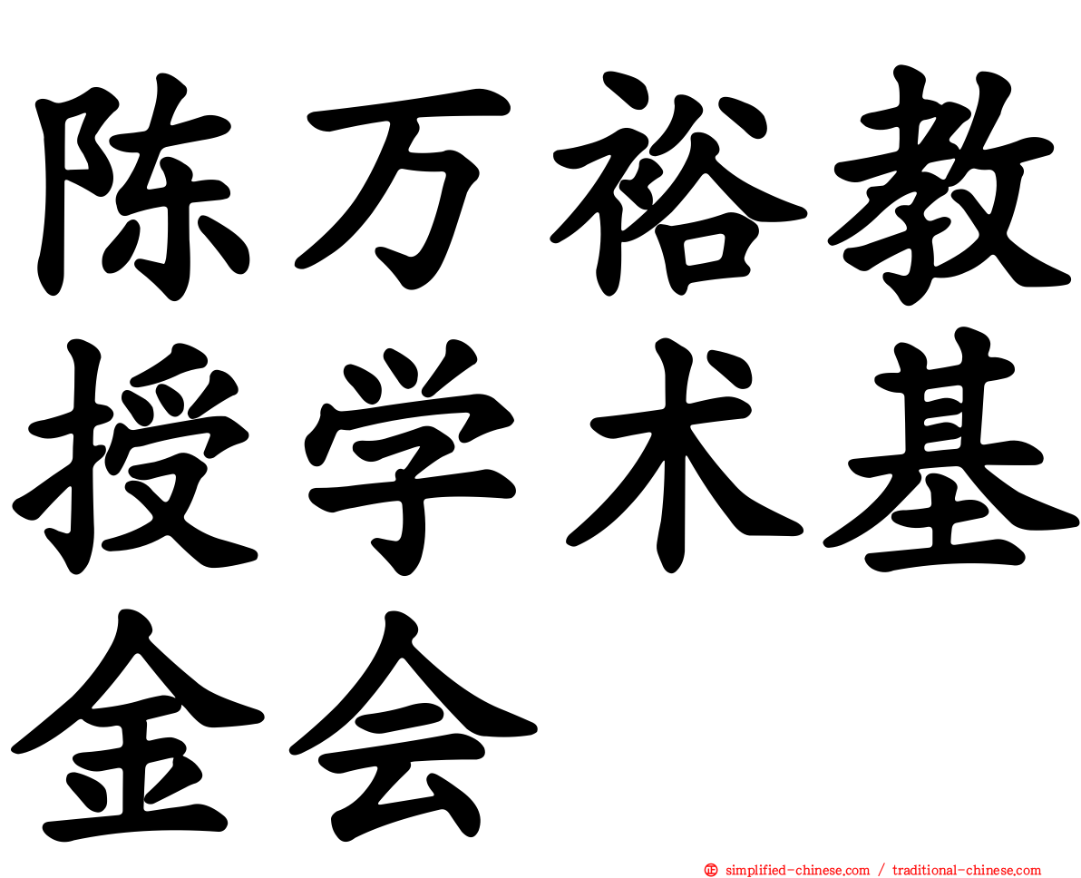 陈万裕教授学术基金会