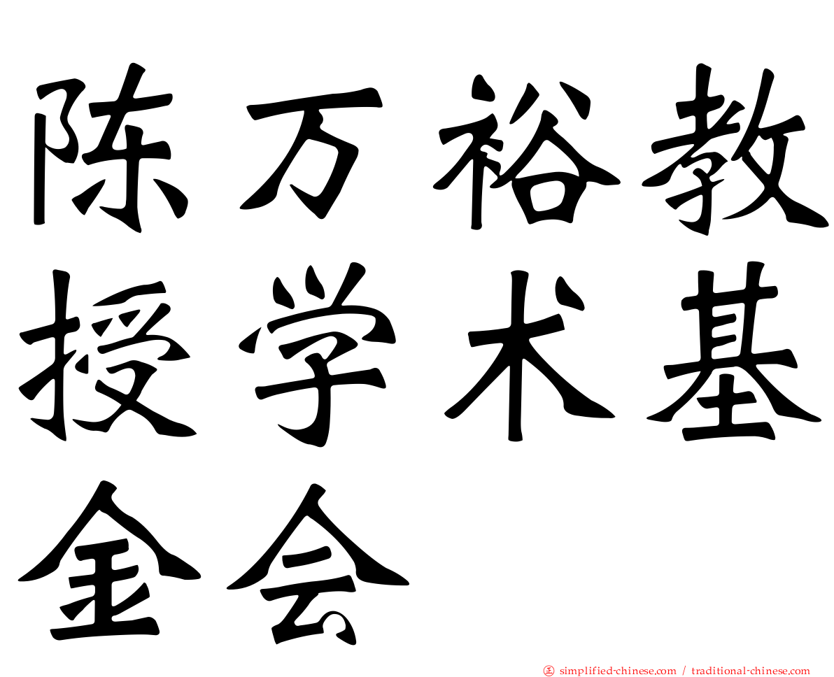 陈万裕教授学术基金会