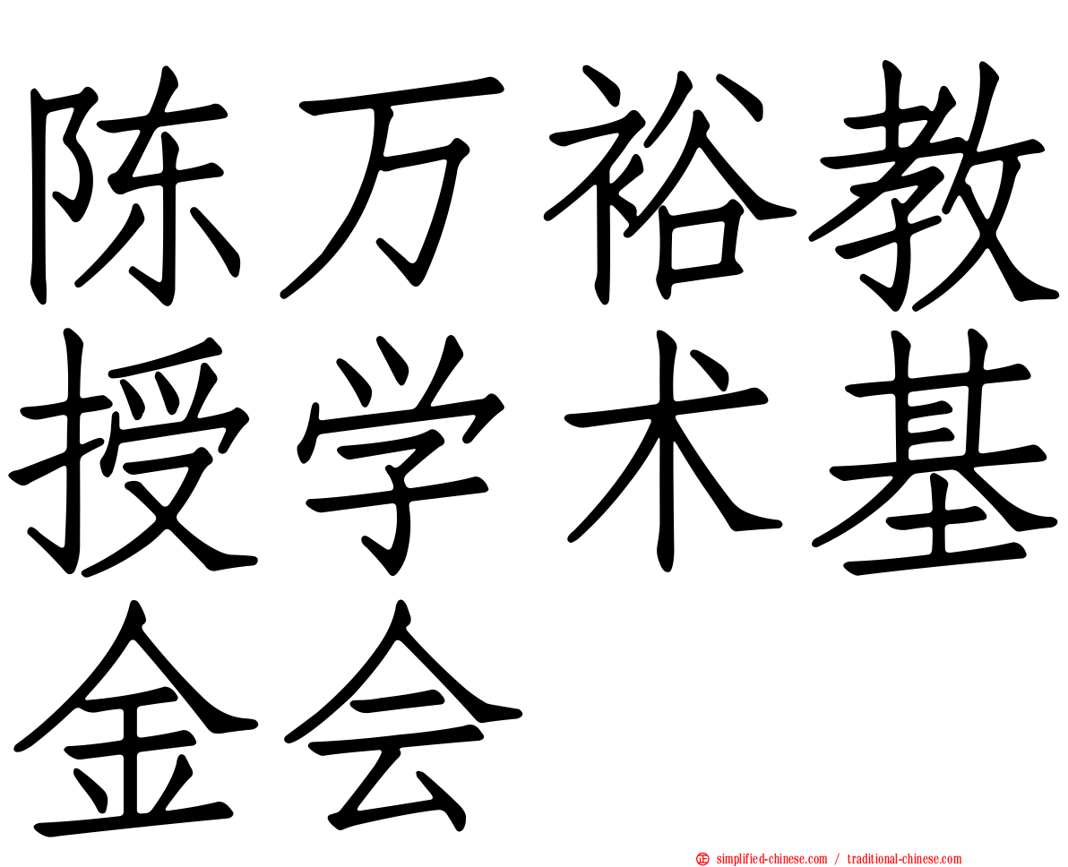 陈万裕教授学术基金会