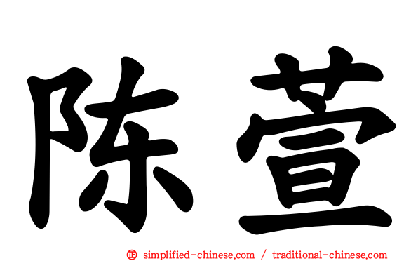 陈萱