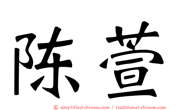 陈萱