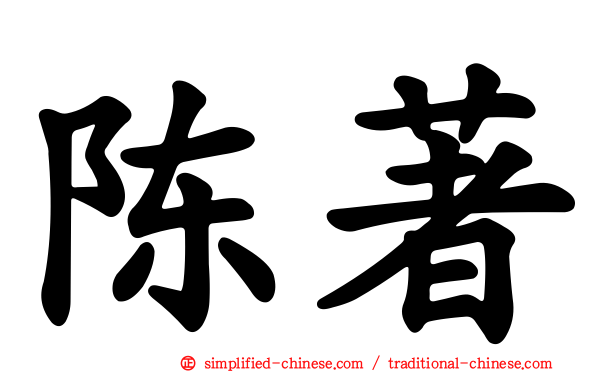 陈著