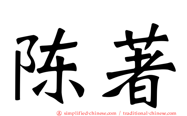 陈著