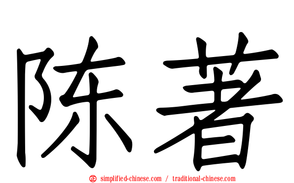 陈著
