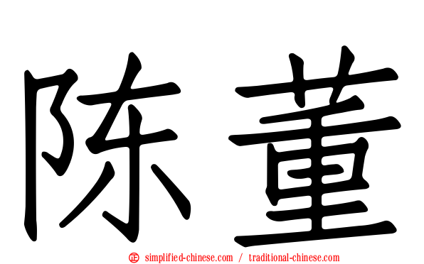 陈董