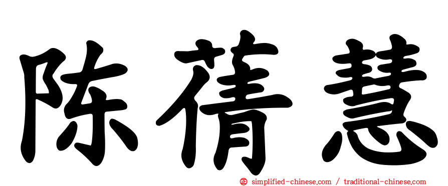陈蒨慧