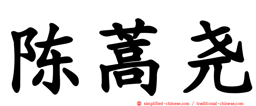 陈蒿尧