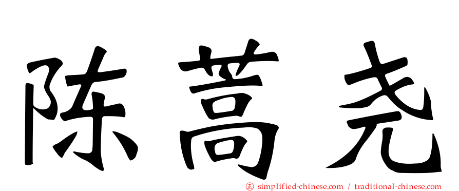陈蒿尧