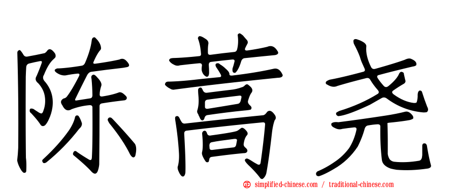 陈蒿尧