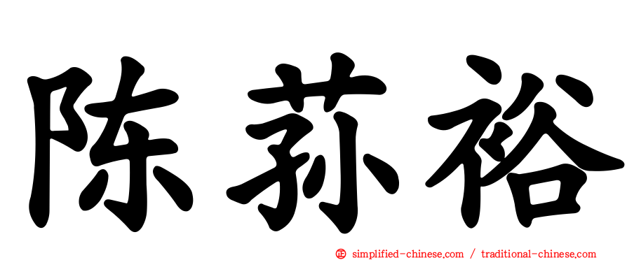 陈荪裕