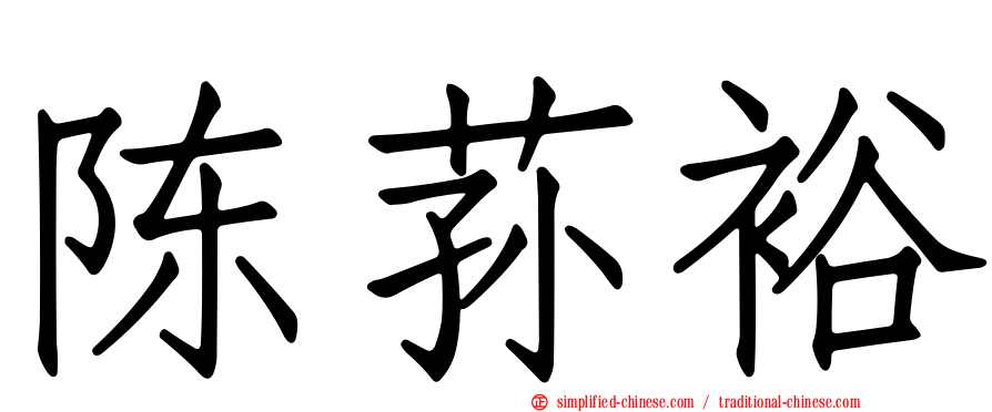 陈荪裕