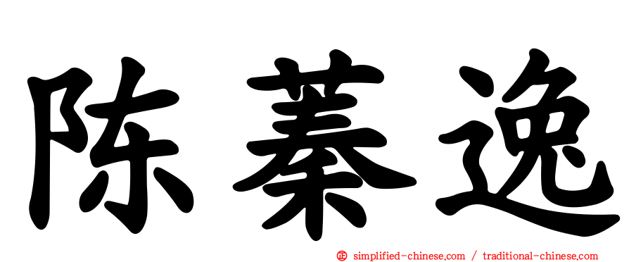 陈蓁逸