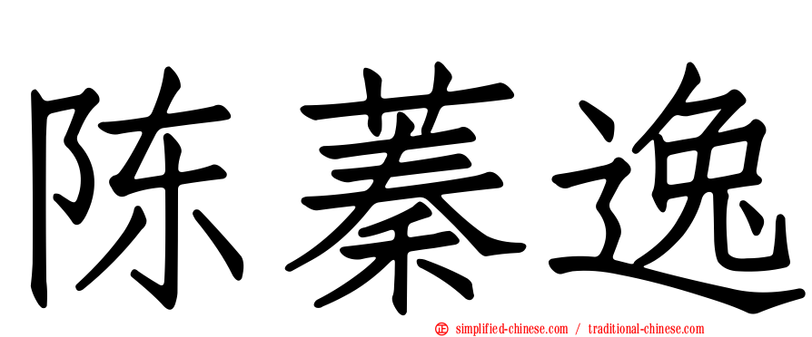 陈蓁逸