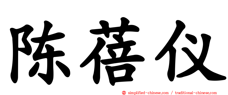 陈蓓仪