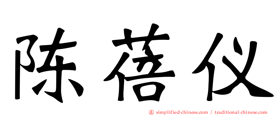 陈蓓仪