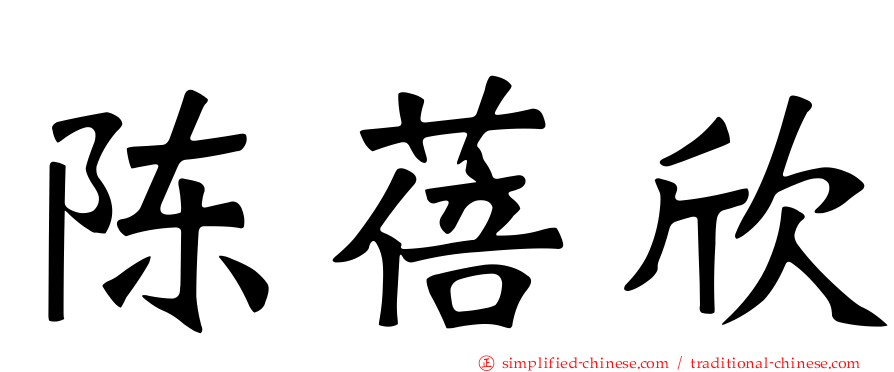 陈蓓欣