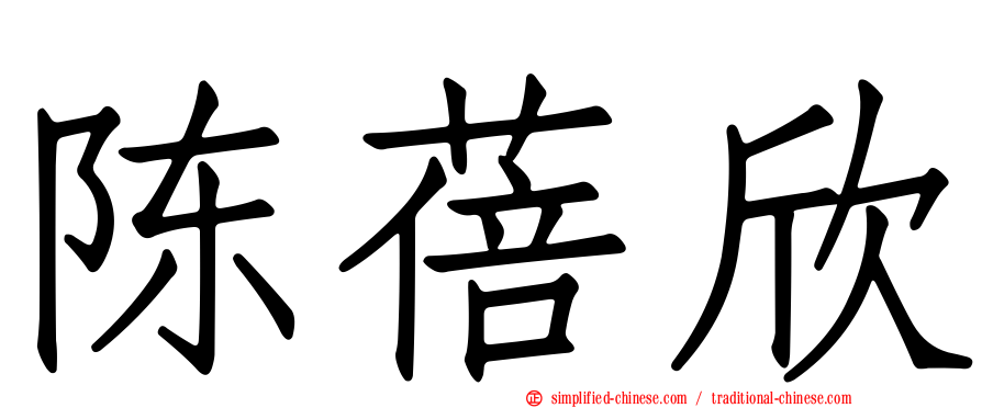 陈蓓欣