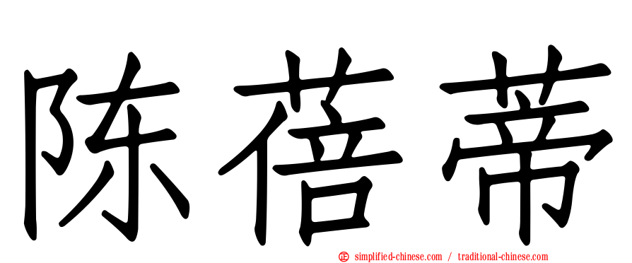 陈蓓蒂