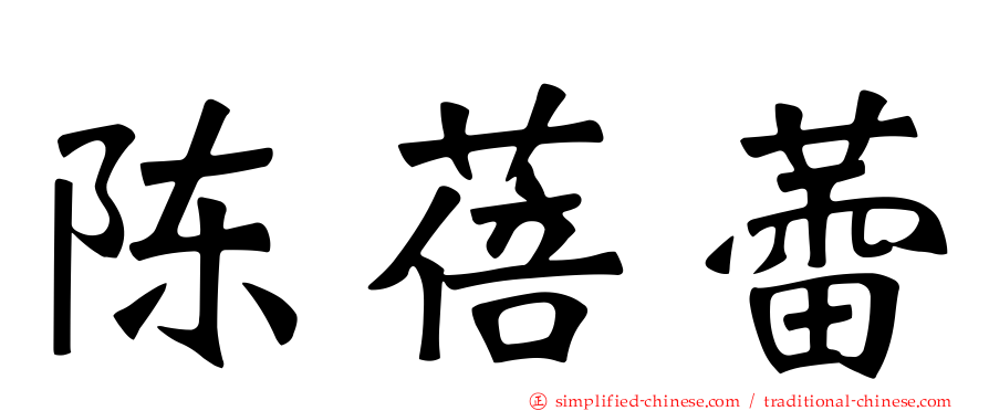 陈蓓蕾