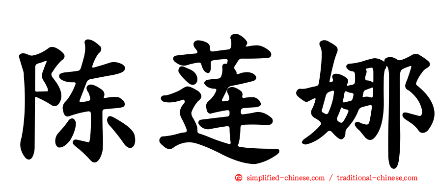 陈莲娜