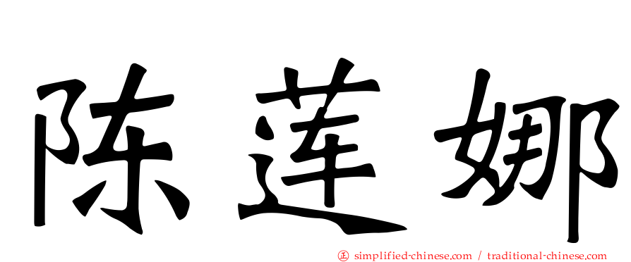 陈莲娜