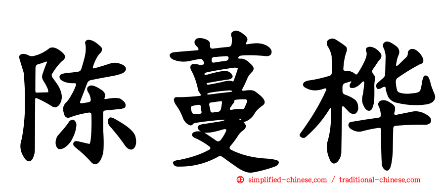 陈蔓桦