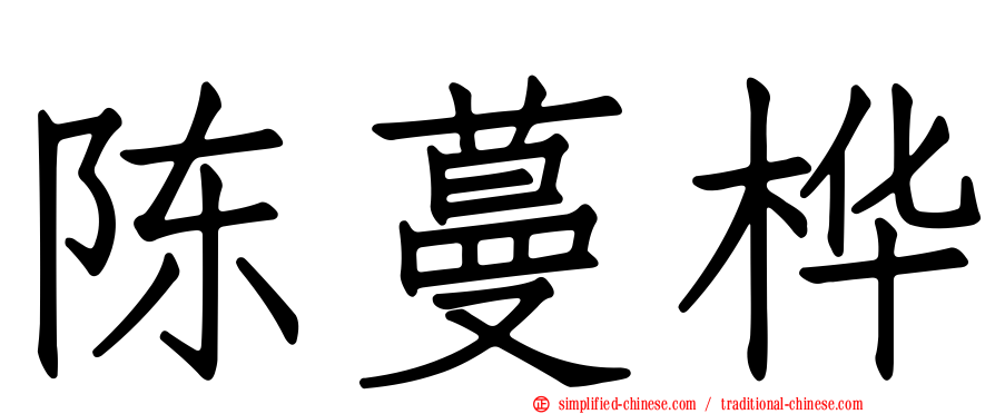 陈蔓桦