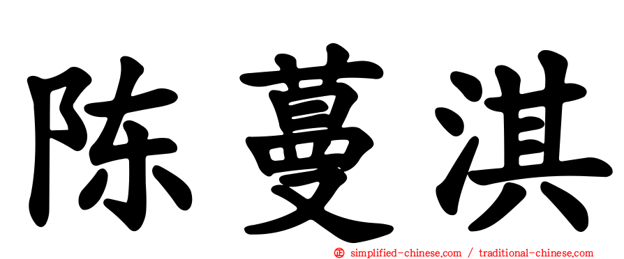 陈蔓淇