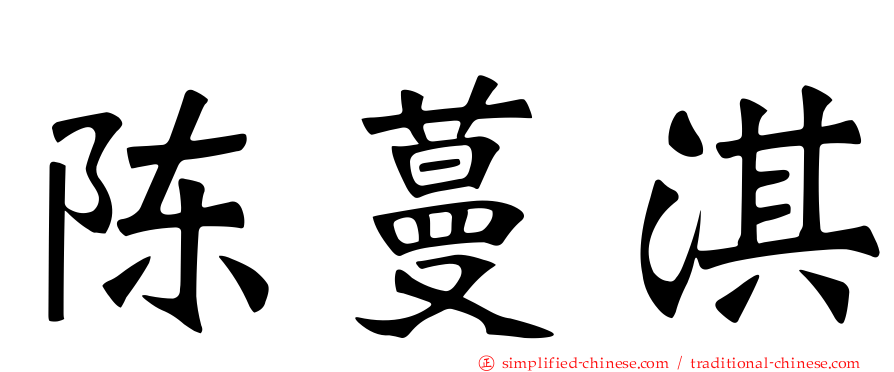 陈蔓淇