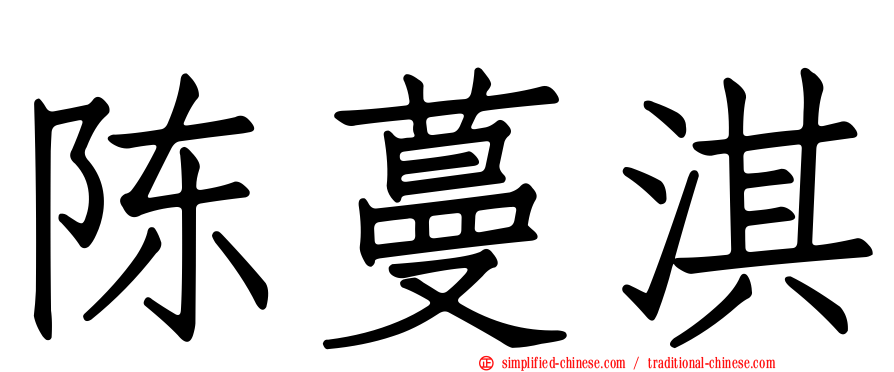 陈蔓淇