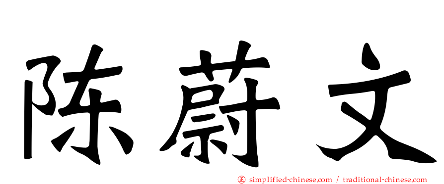 陈蔚文