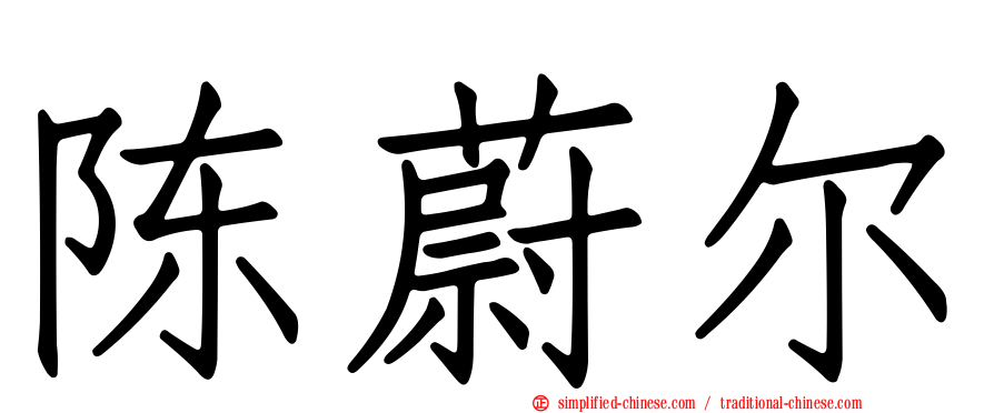 陈蔚尔