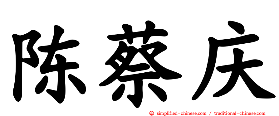 陈蔡庆