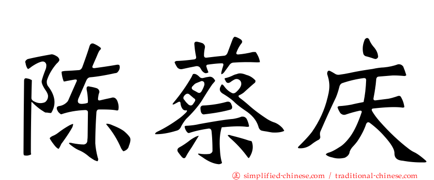 陈蔡庆